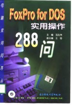 FoxPro for DOS实用操作288问