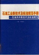 石油工业新技术与标准规范手册：石油测井新技术及标准规范  第4卷