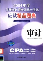 2004年度注册会计师全国统一考试应试精品题典  审计