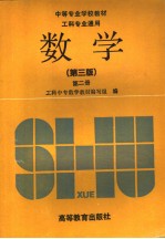 中等专业学校教材  工科专业通用  数学  第3版  第2册