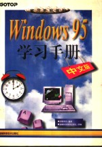 Windows 95学习手册 中文版