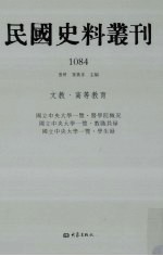 民国史料丛刊  1084  文教·高等教育