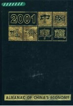 中国经济年鉴  2001