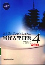 当代大学日语  4  中级  下