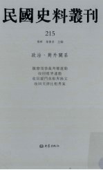 民国史料丛刊  215  政治·对外关系