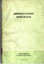 编制投资项目可行性研究报告的内容与方法