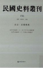 民国史料丛刊  156  政治·政权机构