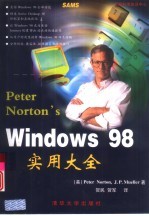 Peter Norton's Windows 98实用大全