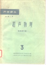 声学译丛  总第7号  超声物理  换能器专辑  3