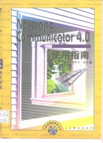 Netscape Communicator 4.0使用指南