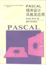 PASCAL程序设计风格及应用