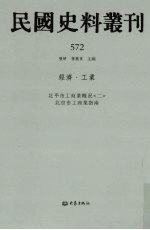 民国史料丛刊  572  经济·工业