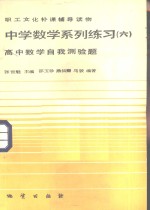 中学数学系列练习  6  高中数学自我测验题