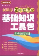 新课标初中数理化基础知识工具包  多功能插图版