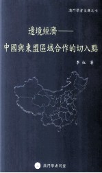 边境经济  中国与东盟区域合作的切入点