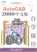 AutoCAD 2000自学捷径  中文版