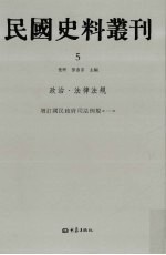 民国史料丛刊  5  政治·法律法规