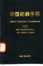 中国纺织手册  1993