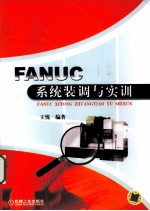 FANUC系统装调与实训