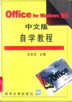 Office for Windows 95中文版自学教程