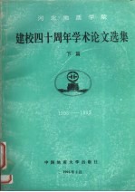 河北地质学院建校四十周年学术论文选集  1953-1993   下