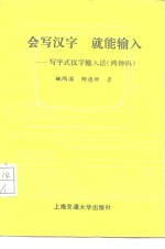 会写汉字，就能输入  写字式汉字输入法  鸿钟码