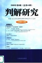 判解研究  2008年第6辑（总第44辑）