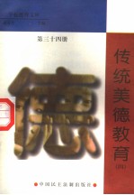 传统美德教育  第34册