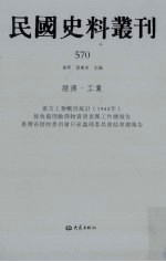 民国史料丛刊  570  经济·工业