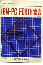 IBM-PC FORH语言