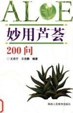 妙用芦荟200问