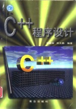 C++程序设计