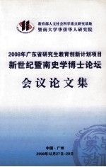 2008年广东省研究生教育创新计划项目新世纪暨南史学博士论坛会议论文集