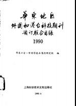 华东地区外国和港台科技期刊预订联合目录