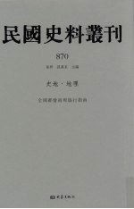 民国史料丛刊  870  史地·地理