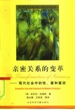 亲密关系的变革  现代社会中的性、爱和爱欲