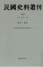 民国史料丛刊  362  经济·概况