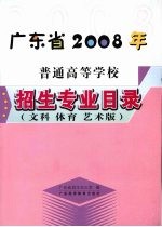 广东省2008年普通高等学校招生专业目录  文科  体育  艺术版