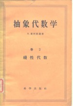 抽象代数学卷2线性代数