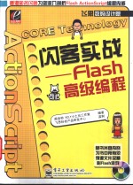 闪客实战 Flash高级编程