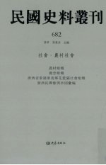 民国史料丛刊  682  社会·农村社会