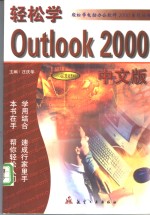 轻松学 Outlook 2000 中文版