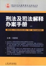 刑法及司法解释办案手册  上