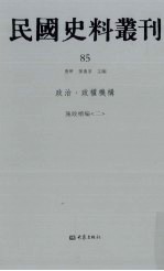 民国史料丛刊  85  政治·政权机构