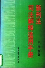 新刑法司法解释适用手册