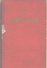 近代史资料  五四爱国运动资料