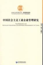 中国社会主义工业企业管理研究