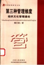 第三种管理维度  组织文化管理通论