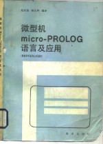 微型机Micro-PROLOG语言及应用