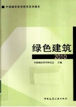 绿色建筑  2010中国城市科学研究系列报告